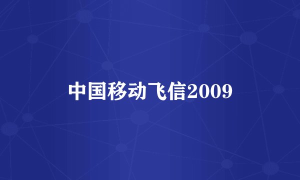 中国移动飞信2009
