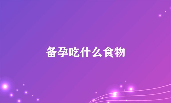 备孕吃什么食物