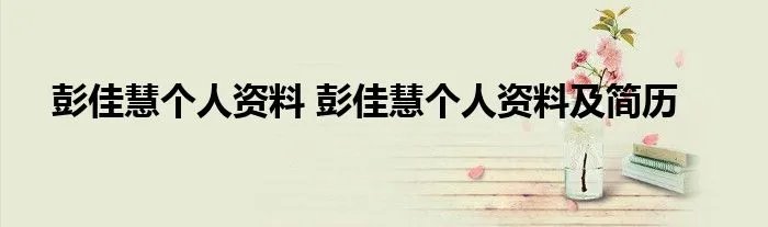 彭佳慧个人资料 彭佳慧个人资料及简历