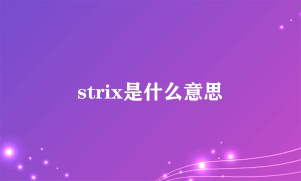 strix是什么意思