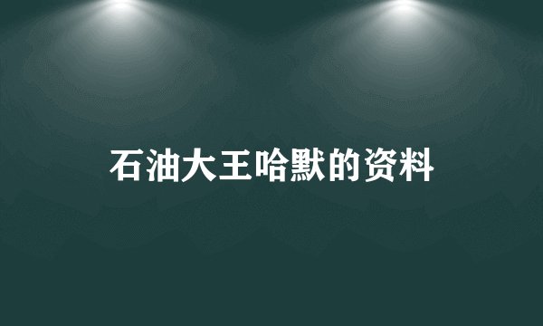 石油大王哈默的资料