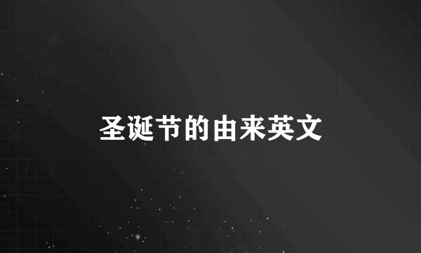 圣诞节的由来英文