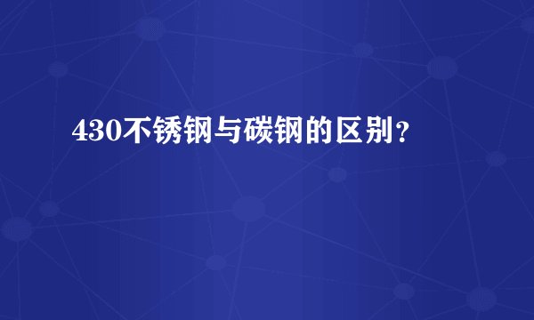 430不锈钢与碳钢的区别？