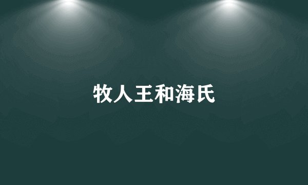 牧人王和海氏
