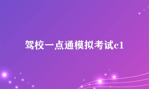 驾校一点通模拟考试c1
