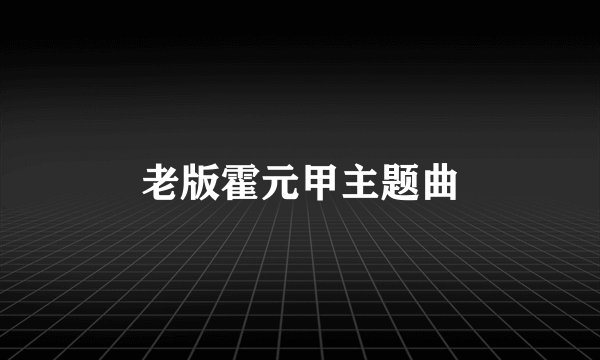 老版霍元甲主题曲