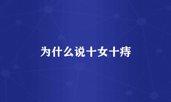 为什么说十女十痔