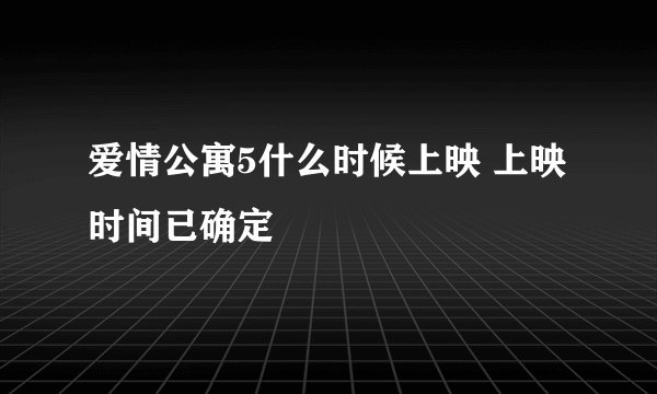 爱情公寓5什么时候上映 上映时间已确定