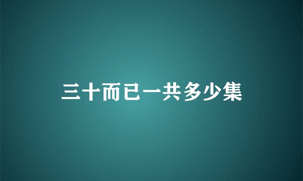 三十而已一共多少集