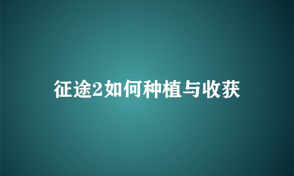 征途2如何种植与收获