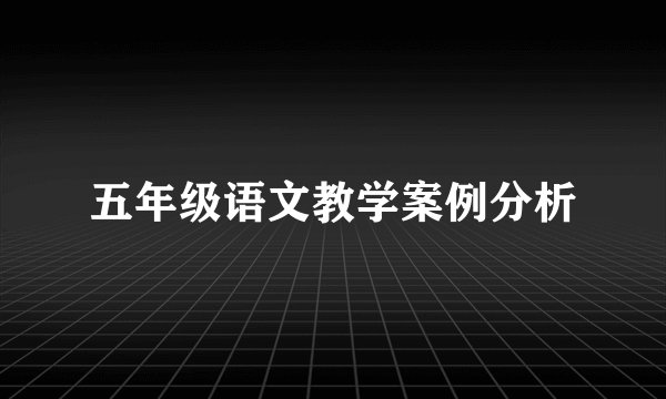 五年级语文教学案例分析