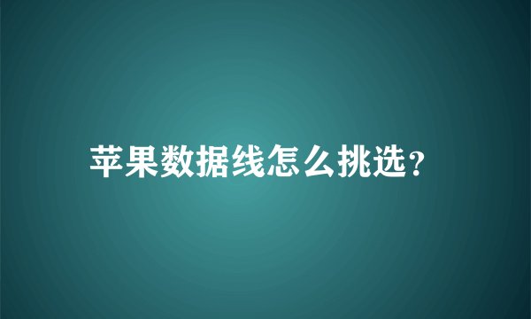 苹果数据线怎么挑选？