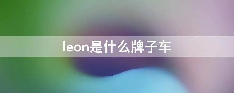 leon是什么牌子车