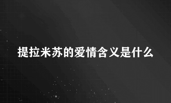 提拉米苏的爱情含义是什么