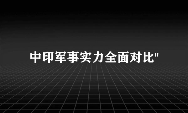 中印军事实力全面对比