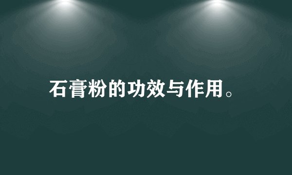 石膏粉的功效与作用。