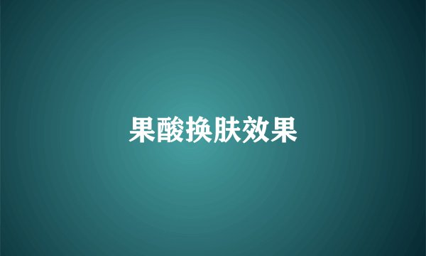 果酸换肤效果