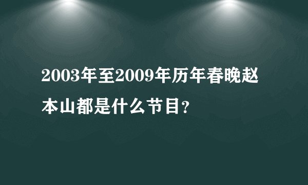 2003年至2009年历年春晚赵本山都是什么节目？
