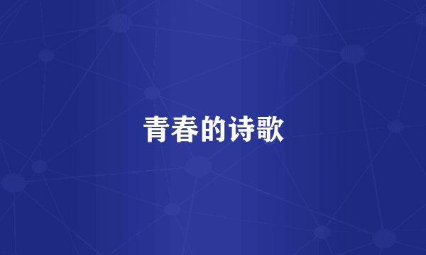 青春的诗歌