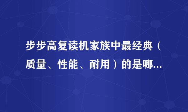 步步高复读机家族中最经典(质量、性能、耐用)的是哪一款型号?