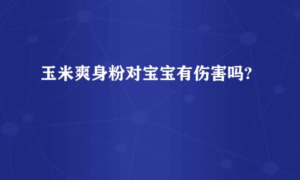 玉米爽身粉对宝宝有伤害吗?