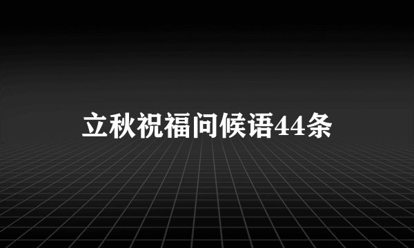 立秋祝福问候语44条