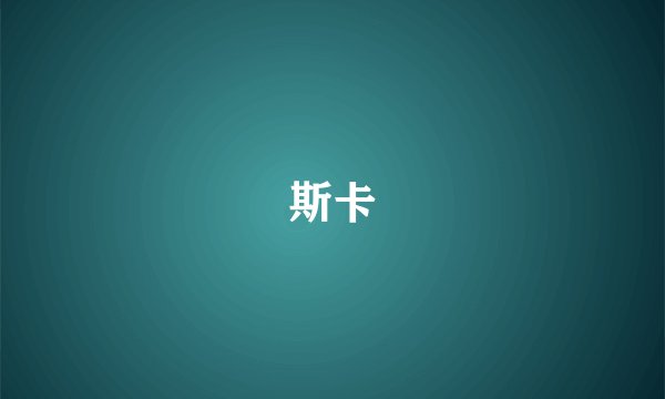斯卡