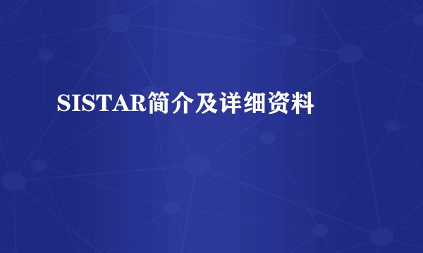 SISTAR简介及详细资料