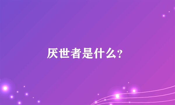 厌世者是什么？