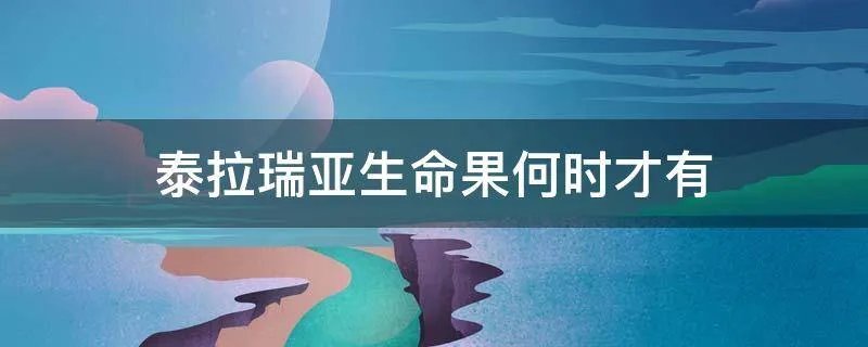 泰拉瑞亚生命果何时才有