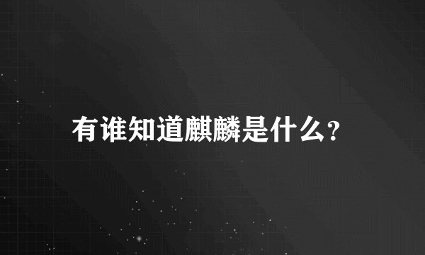 有谁知道麒麟是什么？