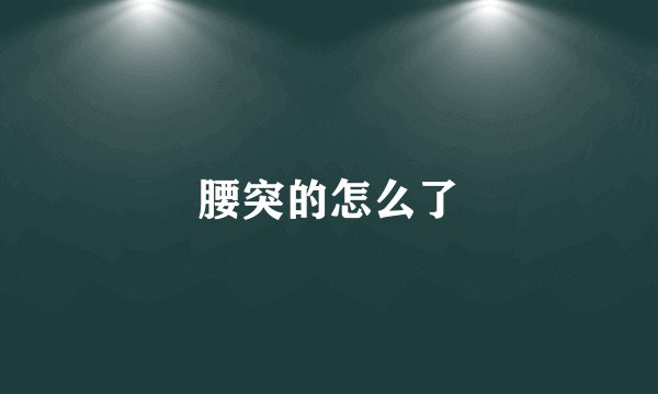 腰突的怎么了