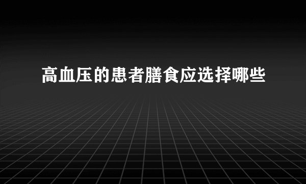 高血压的患者膳食应选择哪些