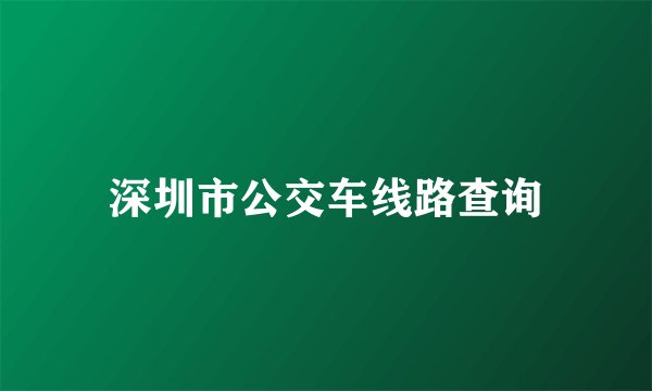 深圳市公交车线路查询