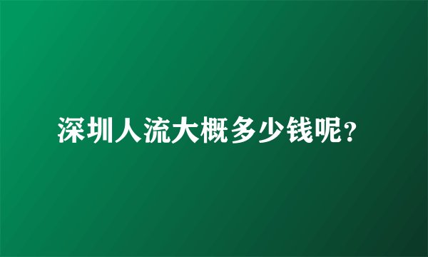 深圳人流大概多少钱呢？