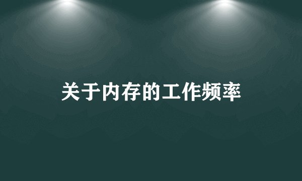关于内存的工作频率