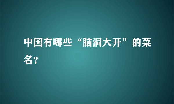 中国有哪些“脑洞大开”的菜名?