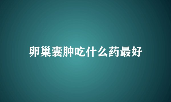 卵巢囊肿吃什么药最好