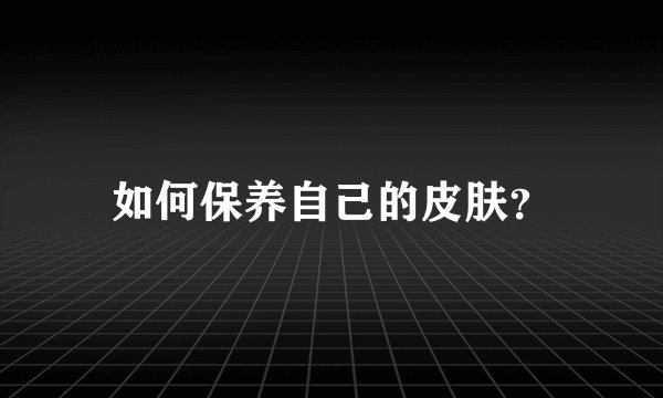 如何保养自己的皮肤？