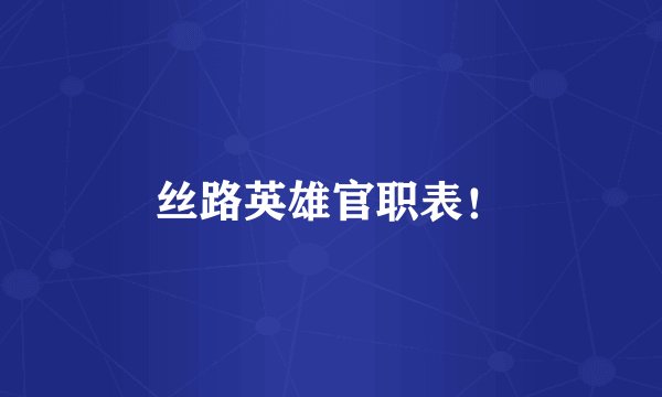 丝路英雄官职表！
