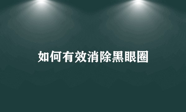 如何有效消除黑眼圈
