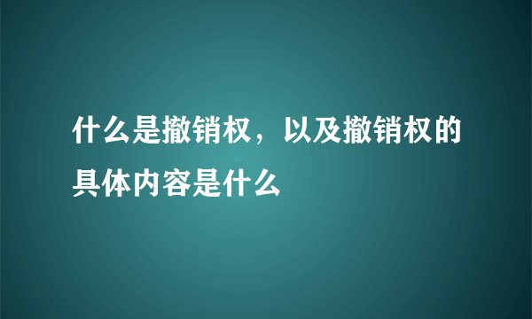什么是撤销权，以及撤销权的具体内容是什么