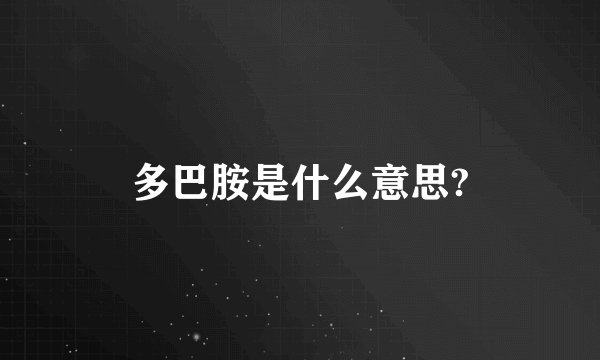 多巴胺是什么意思?