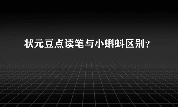 状元豆点读笔与小蝌蚪区别？