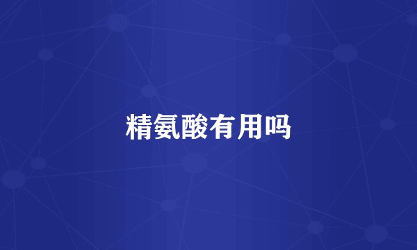精氨酸有用吗