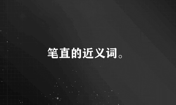 笔直的近义词。