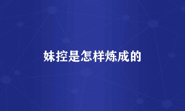 妹控是怎样炼成的