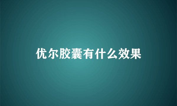 优尔胶囊有什么效果