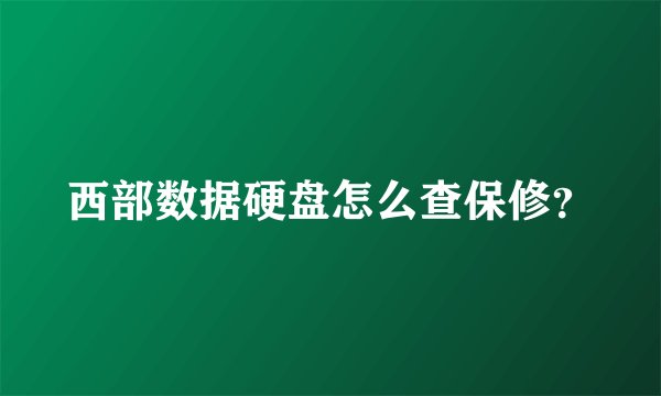西部数据硬盘怎么查保修?