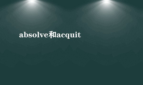 absolve和acquit